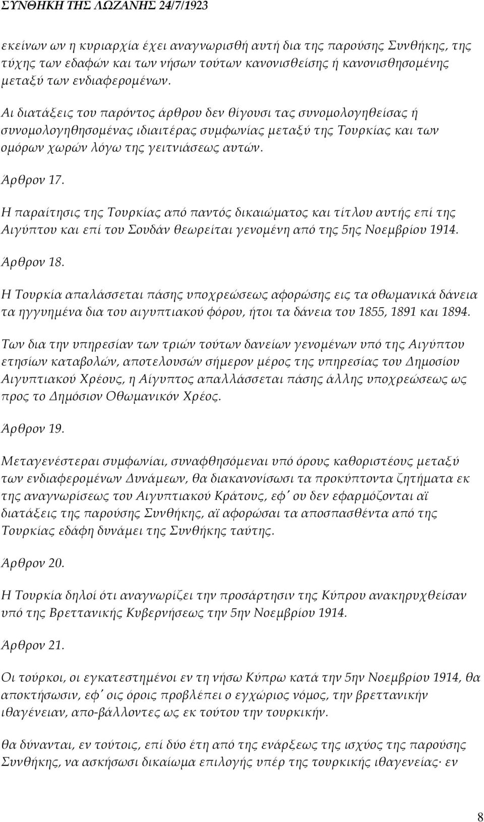 Η παραίτησις της Τουρκίας από παντός δικαιώματος και τίτλου αυτής επί της Αιγύπτου και επί του Σουδάν θεωρείται γενομένη από της 5ης Νοεμβρίου 1914. Άρθρον 18.