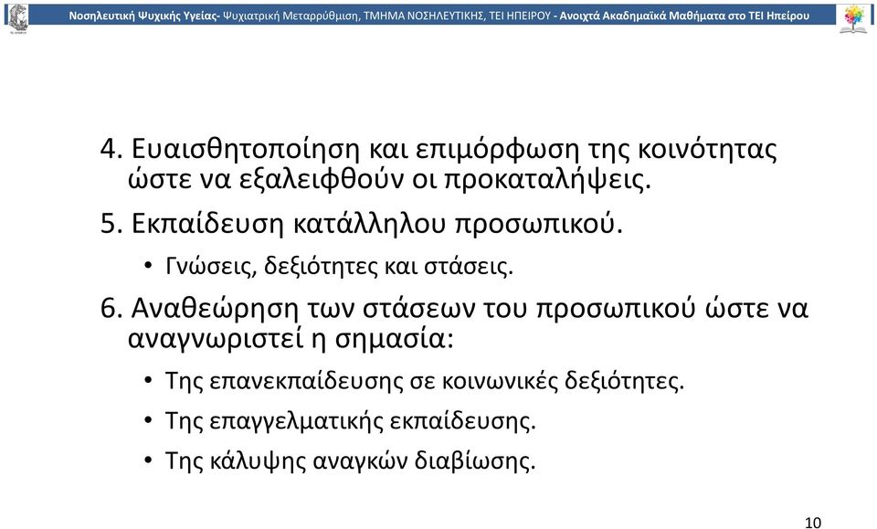 Αναθεώρηση των στάσεων του προσωπικού ώστε να αναγνωριστεί η σημασία: Της