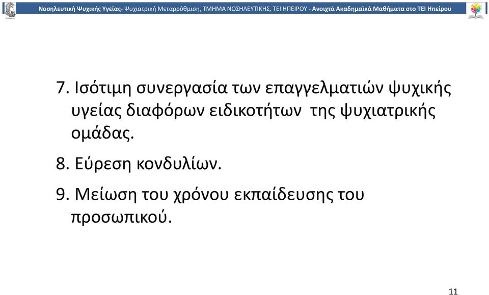 ψυχιατρικής ομάδας. 8. Εύρεση κονδυλίων. 9.