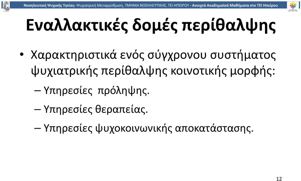 κοινοτικής μορφής: Υπηρεσίες πρόληψης.