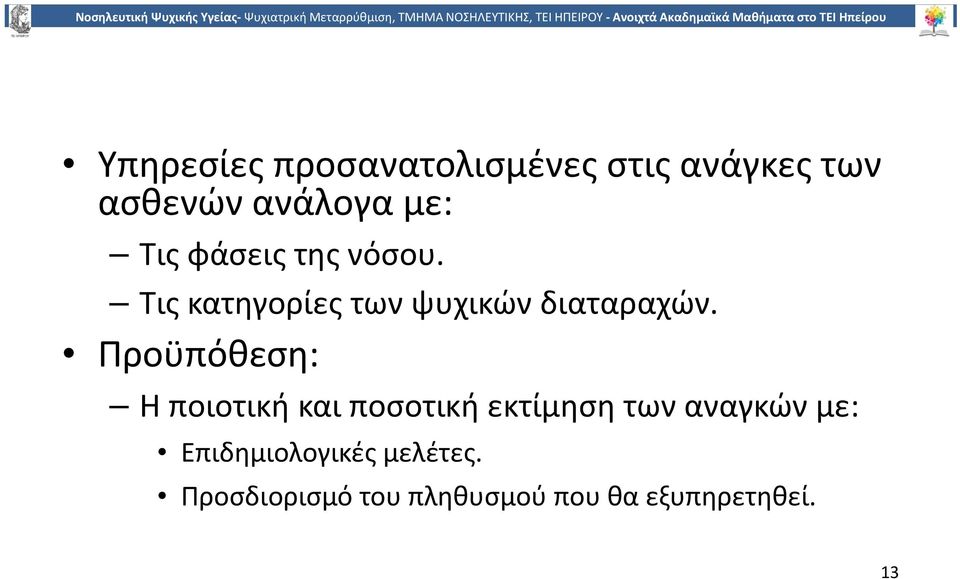 Προϋπόθεση: Η ποιοτική και ποσοτική εκτίμηση των αναγκών με: