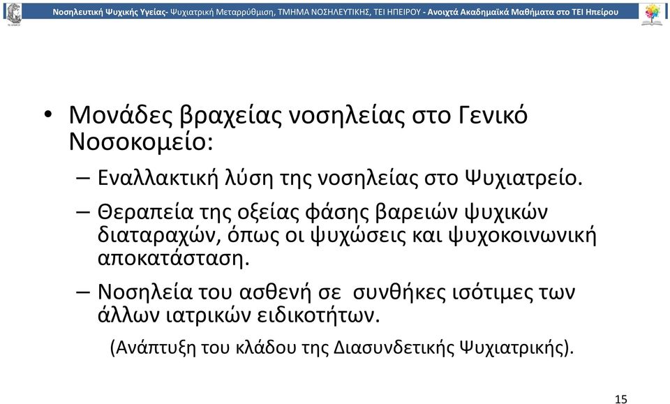 Θεραπεία της οξείας φάσης βαρειών ψυχικών διαταραχών, όπως οι ψυχώσεις και