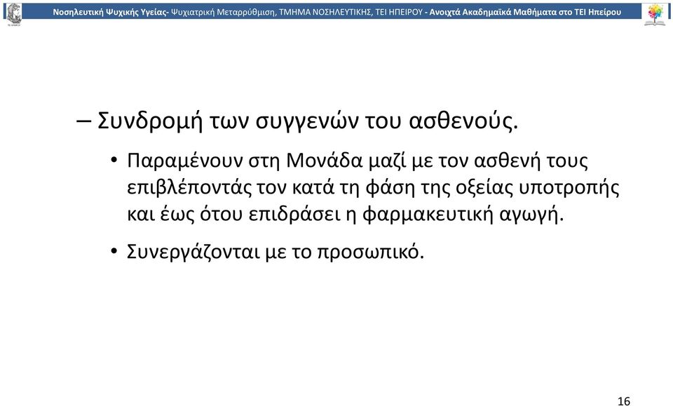 επιβλέποντάς τον κατά τη φάση της οξείας υποτροπής