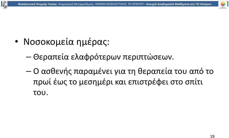 Ο ασθενής παραμένει για τη θεραπεία