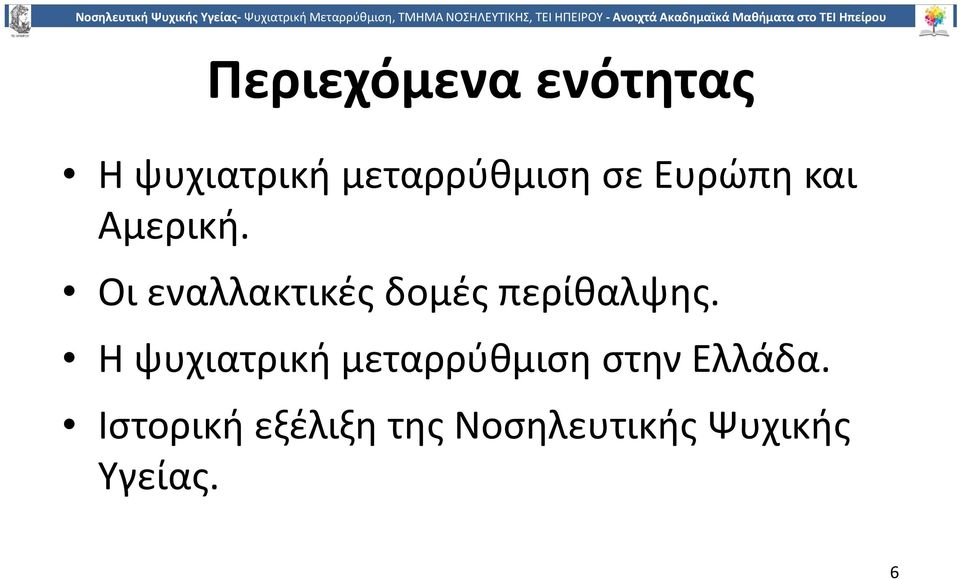 Οι εναλλακτικές δομές περίθαλψης.