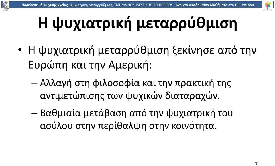 πρακτική της αντιμετώπισης των ψυχικών διαταραχών.