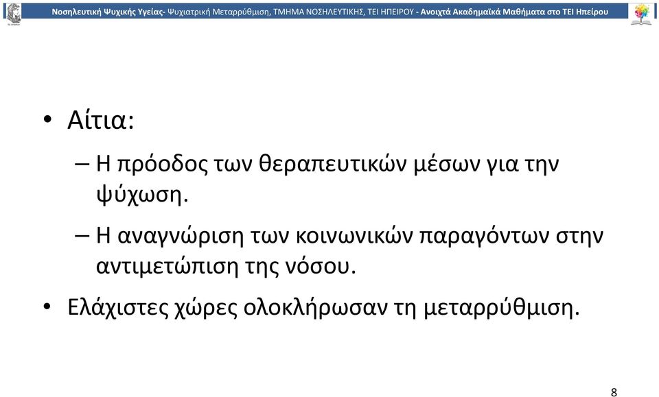 Η αναγνώριση των κοινωνικών παραγόντων