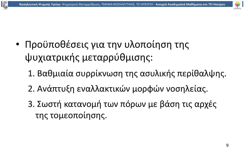 Βαθμιαία συρρίκνωση της ασυλικής περίθαλψης. 2.