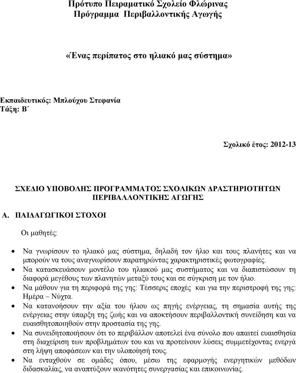 ΠΑΙΔΑΓΩΓΙΚΟΙ ΣΤΟΧΟΙ Οι μαθητές: Να γνωρίσουν το ηλιακό μας σύστημα, δηλαδή τον ήλιο και τους πλανήτες και να μπορούν να τους αναγνωρίσουν παρατηρώντας χαρακτηριστικές φωτογραφίες.