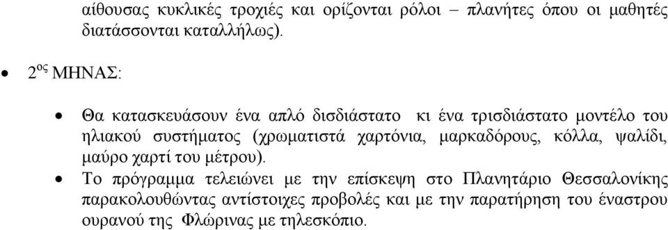 (χρωματιστά χαρτόνια, μαρκαδόρους, κόλλα, ψαλίδι, μαύρο χαρτί του μέτρου).