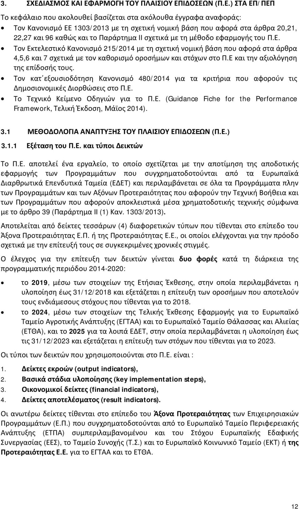 ΑΡΜΟΓΗ ΤΟΥ ΠΛΑΙΣΙΟΥ ΕΠ