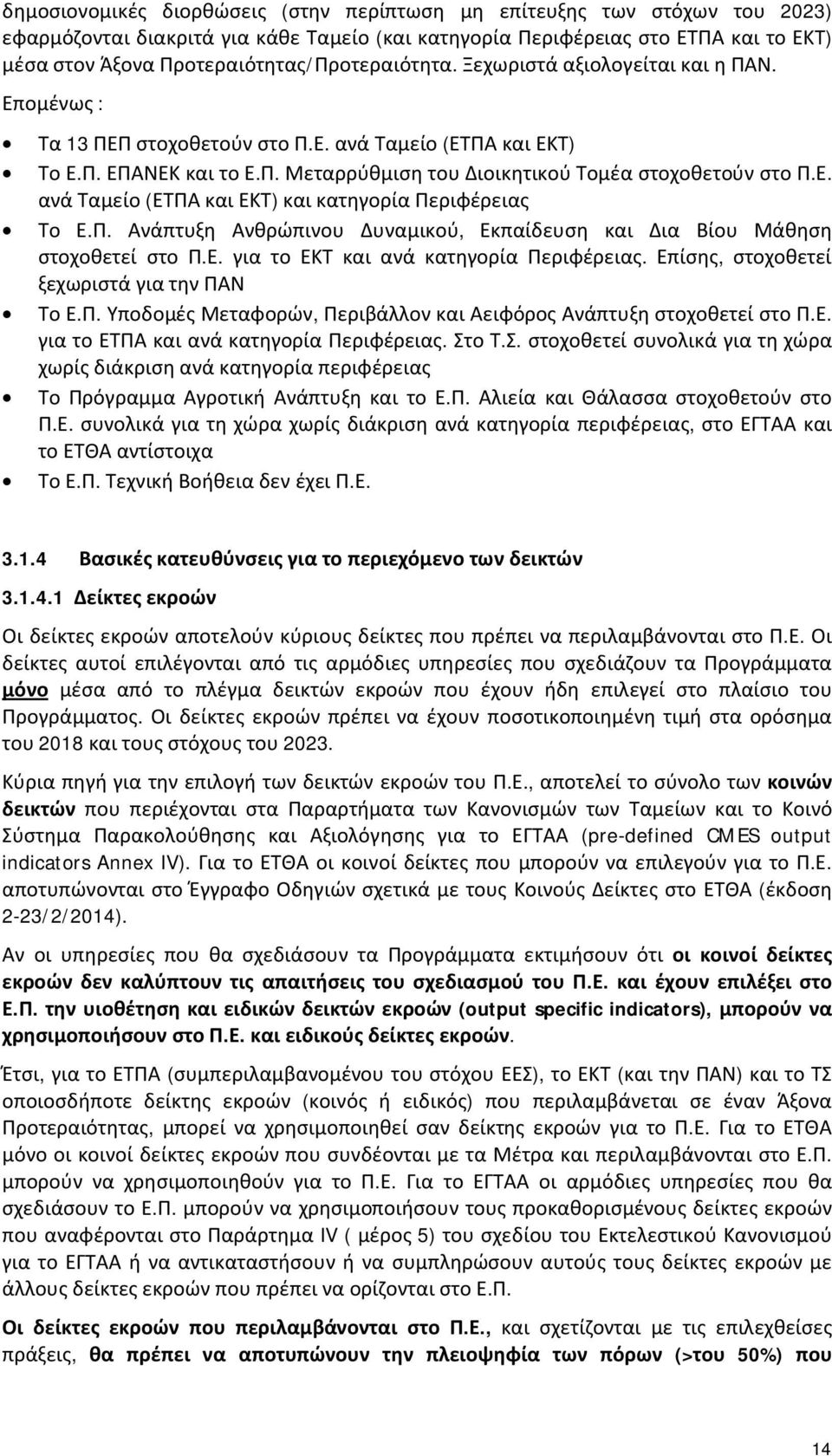 Ε. ανά Ταμείο (ΕΤΠΑ και ΕΚΤ) και κατηγορία Περιφέρειας Το Ε.Π. Ανάπτυξη Ανθρώπινου Δυναμικού, Εκπαίδευση και Δια Βίου Μάθηση στοχοθετεί στο Π.Ε. για το ΕΚΤ και ανά κατηγορία Περιφέρειας.