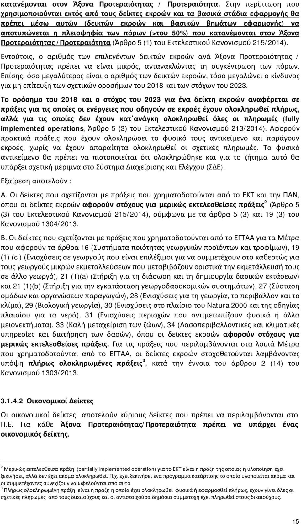 πόρων (>του 50%) που κατανέμονται στον Άξονα Προτεραιότητας /Προτεραιότητα (Άρθρο 5 (1) του Εκτελεστικού Κανονισμού 215/2014).