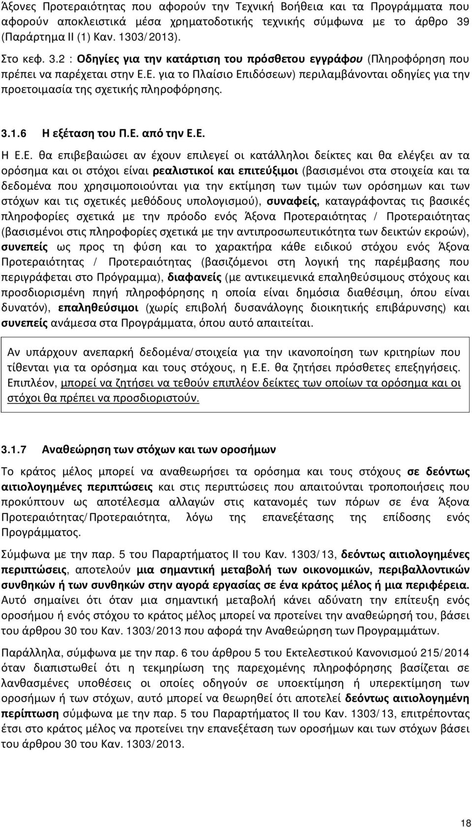 Ε. για το Πλαίσιο Επιδόσεων) περιλαμβάνονται οδηγίες για την προετοιμασία της σχετικής πληροφόρησης. 3.1.6 Η εξέταση του Π.Ε. από την Ε.Ε. Η Ε.Ε. θα επιβεβαιώσει αν έχουν επιλεγεί οι κατάλληλοι