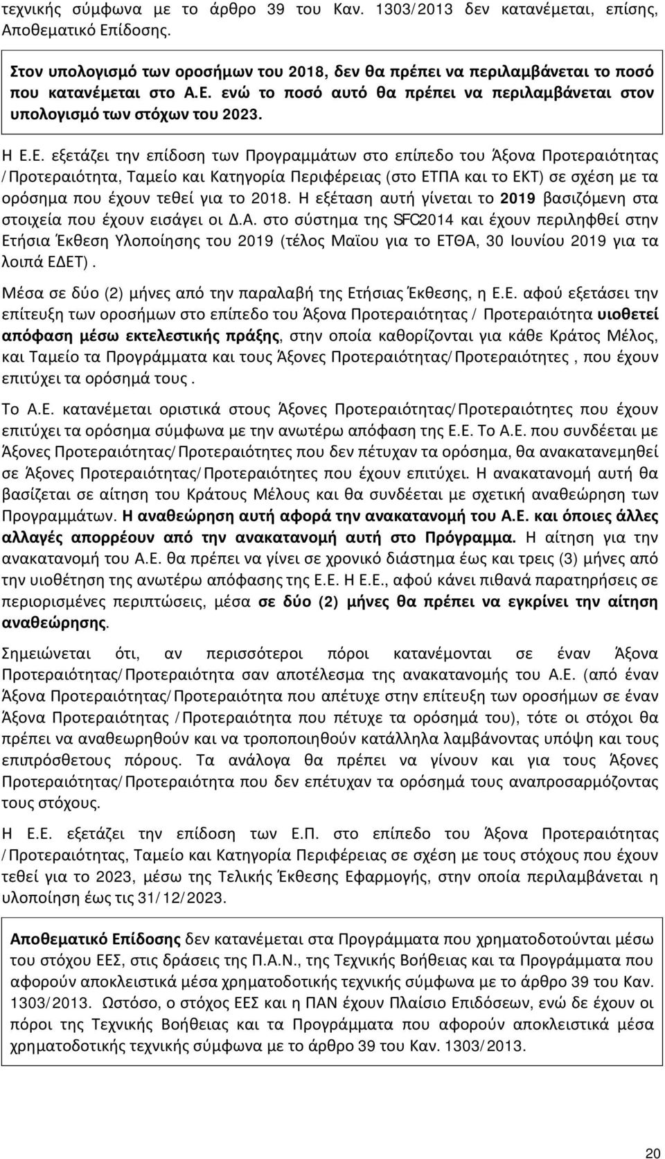 Η εξέταση αυτή γίνεται το 2019 βασιζόμενη στα στοιχεία που έχουν εισάγει οι Δ.Α.