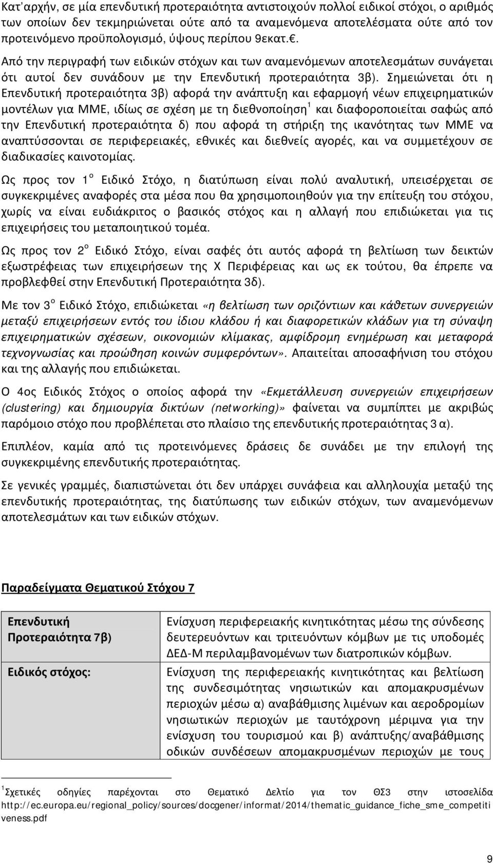 Σημειώνεται ότι η Επενδυτική προτεραιότητα 3β) αφορά την ανάπτυξη και εφαρμογή νέων επιχειρηματικών μοντέλων για ΜΜΕ, ιδίως σε σχέση με τη διεθνοποίηση 1 και διαφοροποιείται σαφώς από την Επενδυτική