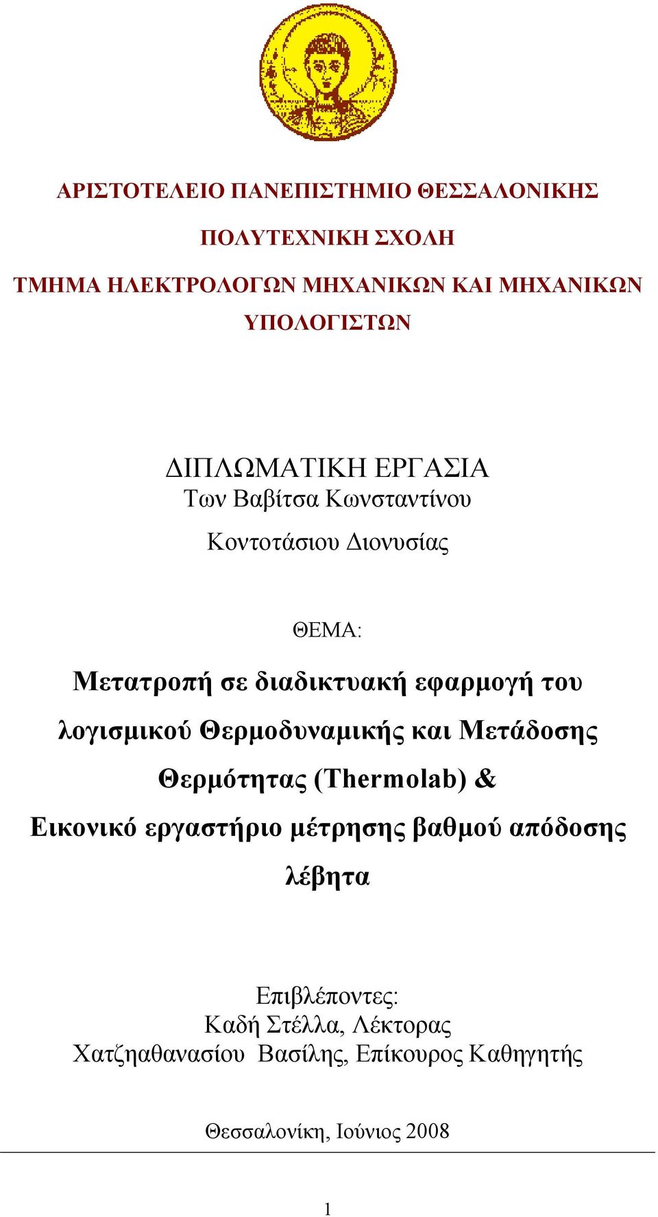 λογισμικού Θερμοδυναμικής και Μετάδοσης Θερμότητας (Thermolab) & Εικονικό εργαστήριο μέτρησης βαθμού απόδοσης