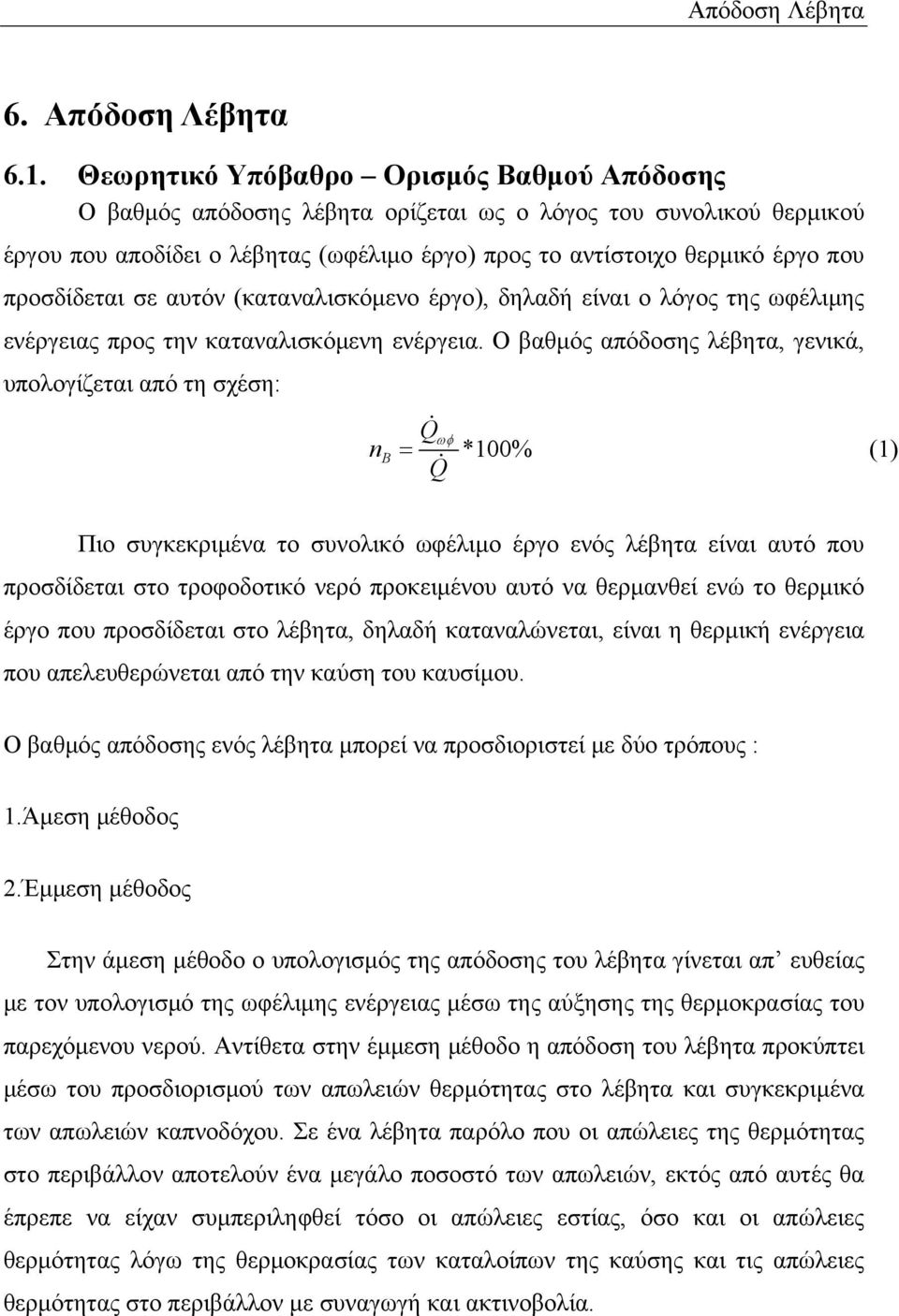 προσδίδεται σε αυτόν (καταναλισκόμενο έργο), δηλαδή είναι ο λόγος της ωφέλιμης ενέργειας προς την καταναλισκόμενη ενέργεια.