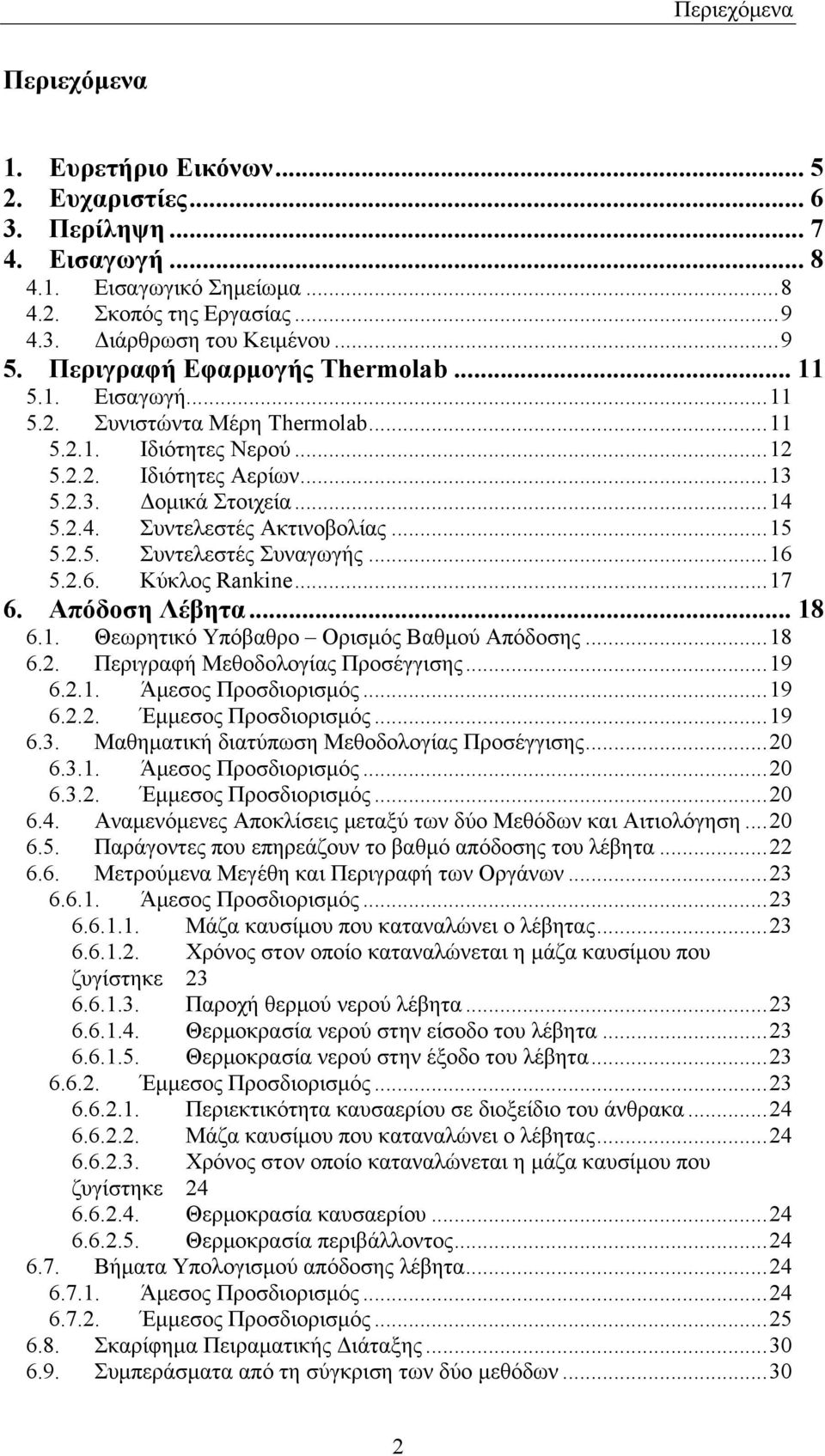 5.2.4. Συντελεστές Ακτινοβολίας...15 5.2.5. Συντελεστές Συναγωγής...16 5.2.6. Κύκλος Rankine...17 6. Απόδοση Λέβητα... 18 6.1. Θεωρητικό Υπόβαθρο Ορισμός Βαθμού Απόδοσης...18 6.2. Περιγραφή Μεθοδολογίας Προσέγγισης.