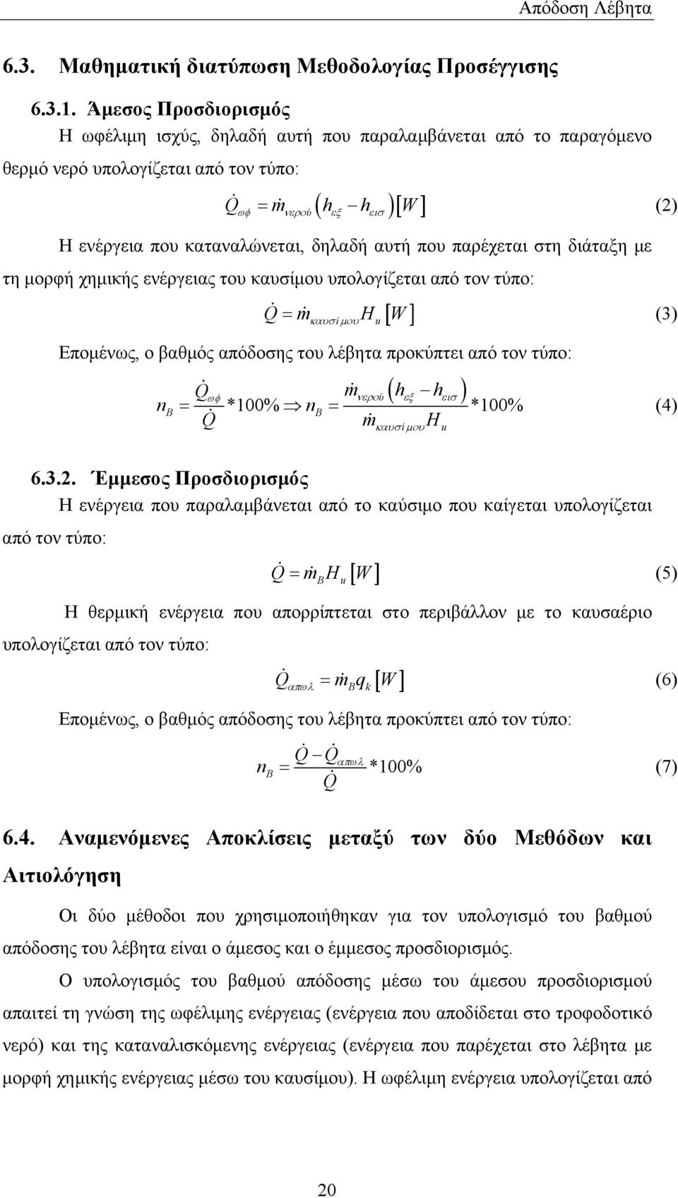 δηλαδή αυτή που παρέχεται στη διάταξη με τη μορφή χημικής ενέργειας του καυσίμου υπολογίζεται από τον τύπο: καυσ ίμου u [ ] Q& = m& H W (3) Επομένως, ο βαθμός απόδοσης του λέβητα προκύπτει από τον