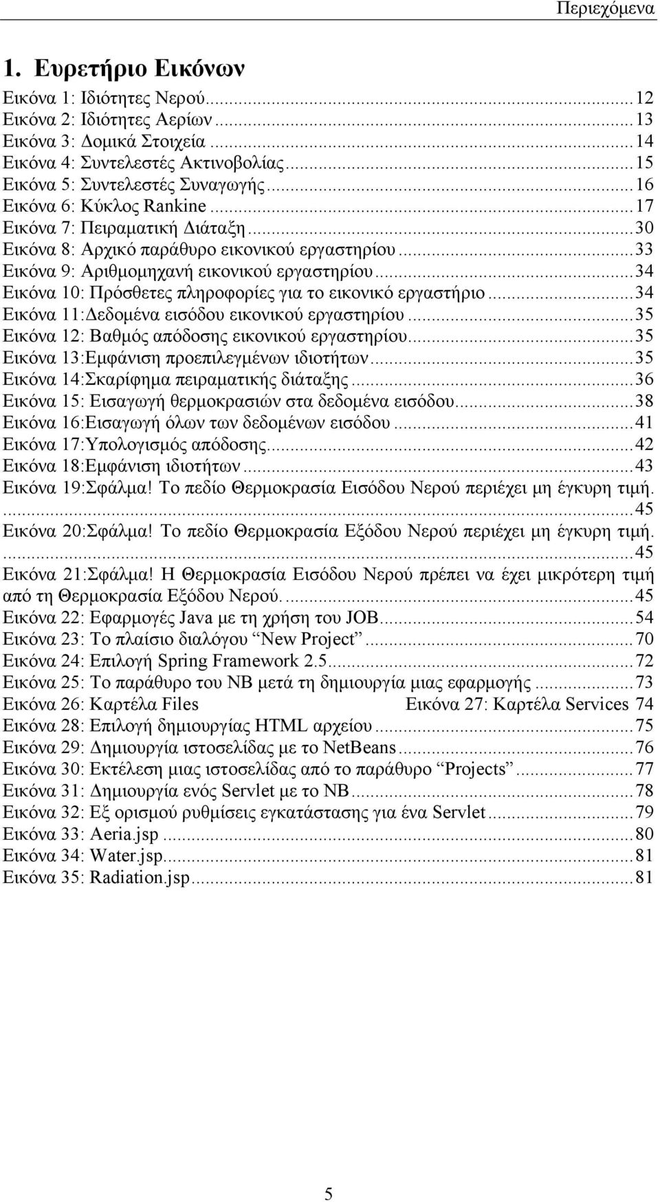 ..34 Εικόνα 10: Πρόσθετες πληροφορίες για το εικονικό εργαστήριο...34 Εικόνα 11:Δεδομένα εισόδου εικονικού εργαστηρίου...35 Εικόνα 12: Βαθμός απόδοσης εικονικού εργαστηρίου.