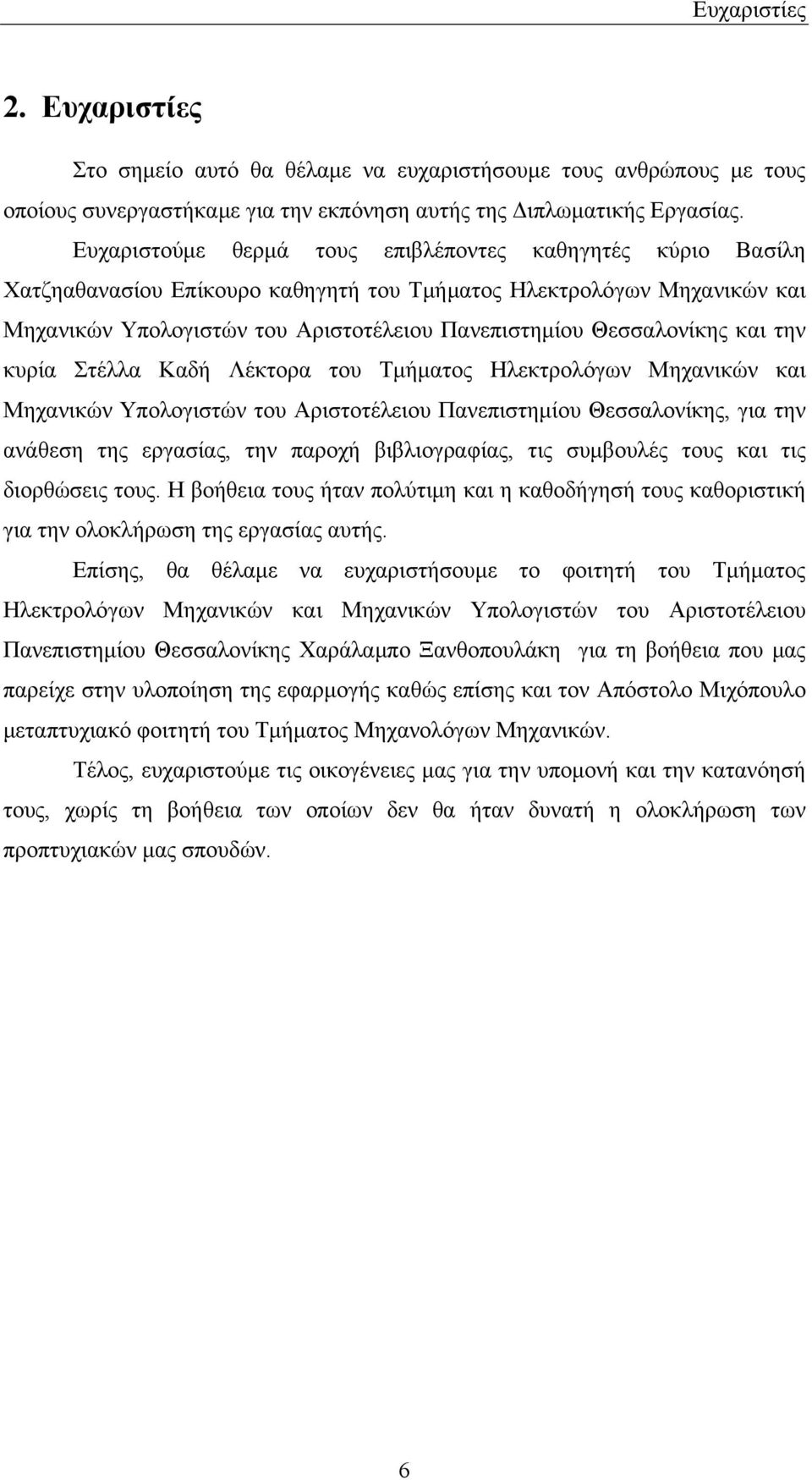 και την κυρία Στέλλα Καδή Λέκτορα του Τμήματος Ηλεκτρολόγων Μηχανικών και Μηχανικών Υπολογιστών του Αριστοτέλειου Πανεπιστημίου Θεσσαλονίκης, για την ανάθεση της εργασίας, την παροχή βιβλιογραφίας,