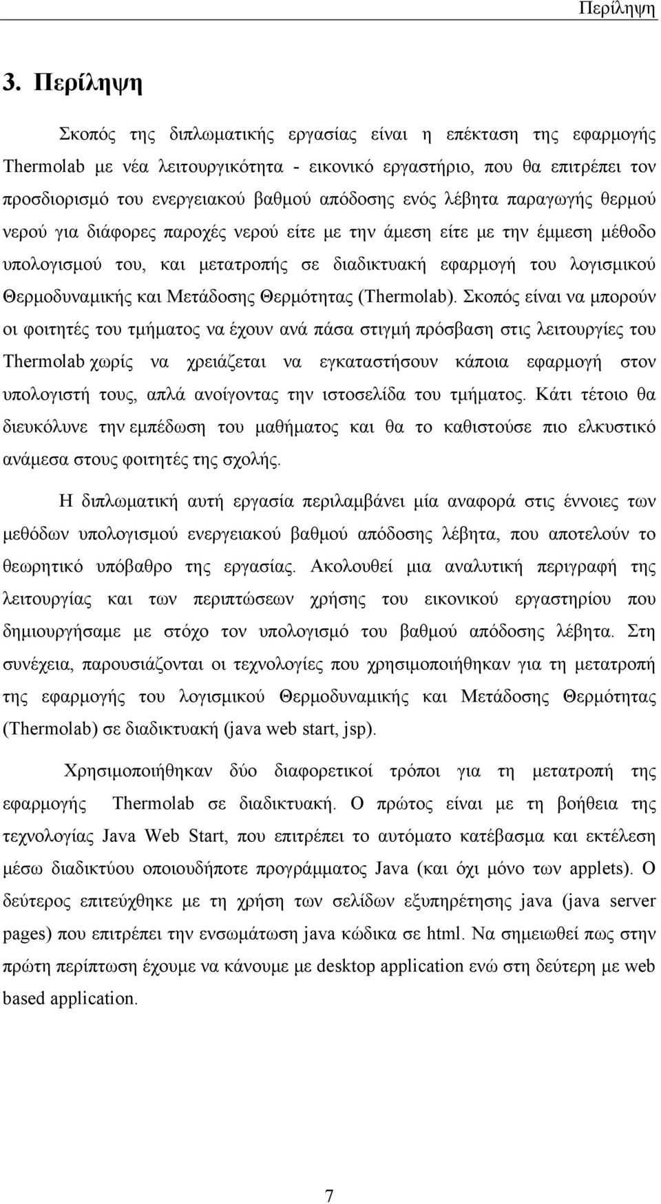 λέβητα παραγωγής θερμού νερού για διάφορες παροχές νερού είτε με την άμεση είτε με την έμμεση μέθοδο υπολογισμού του, και μετατροπής σε διαδικτυακή εφαρμογή του λογισμικού Θερμοδυναμικής και