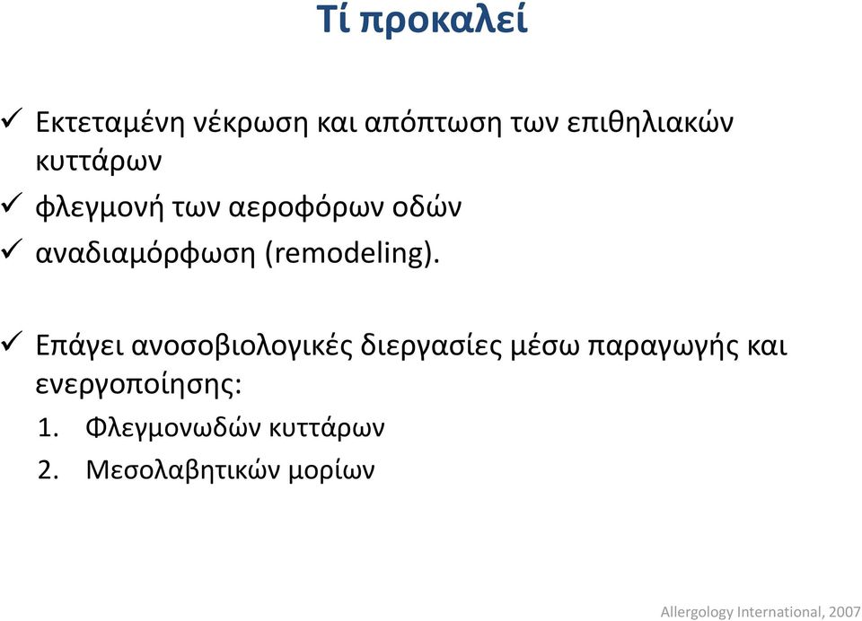 Επάγει ανοσοβιολογικές διεργασίες μέσω παραγωγής και ενεργοποίησης: