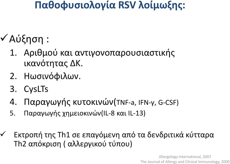 Παραγωγής χημειοκινών(il-8 και IL-13) Εκτροπή της Th1 σε επαγόμενη από τα δενδριτικά κύτταρα