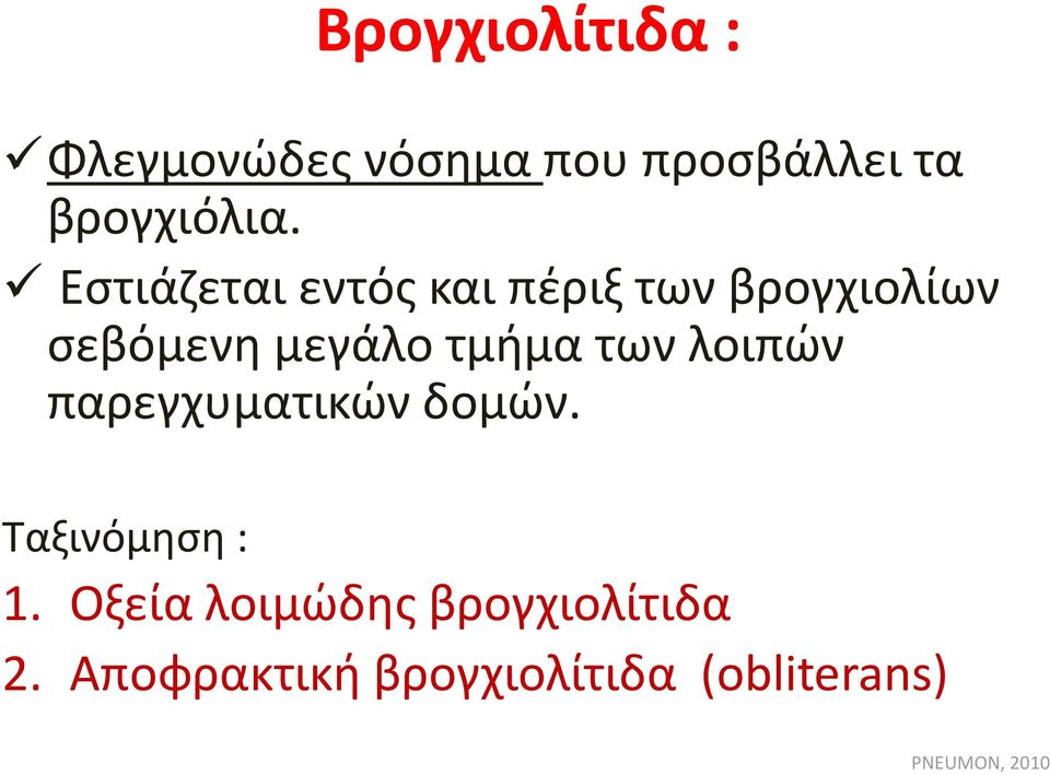 των λοιπών παρεγχυματικών δομών. Ταξινόμηση : 1.