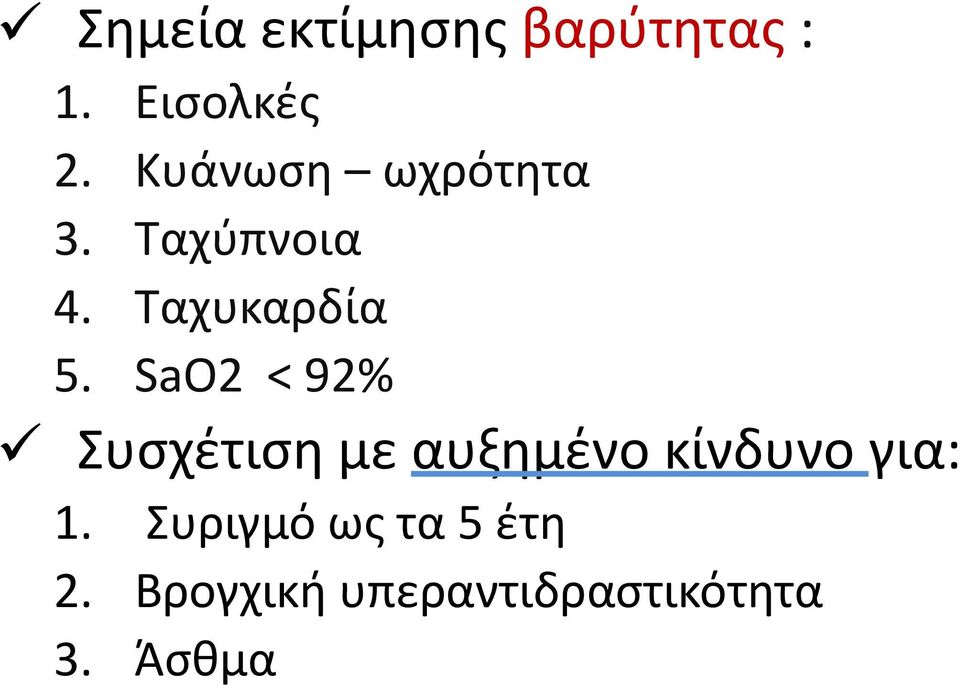 SaO2 < 92% Συσχέτιση με αυξημένο κίνδυνο για: 1.