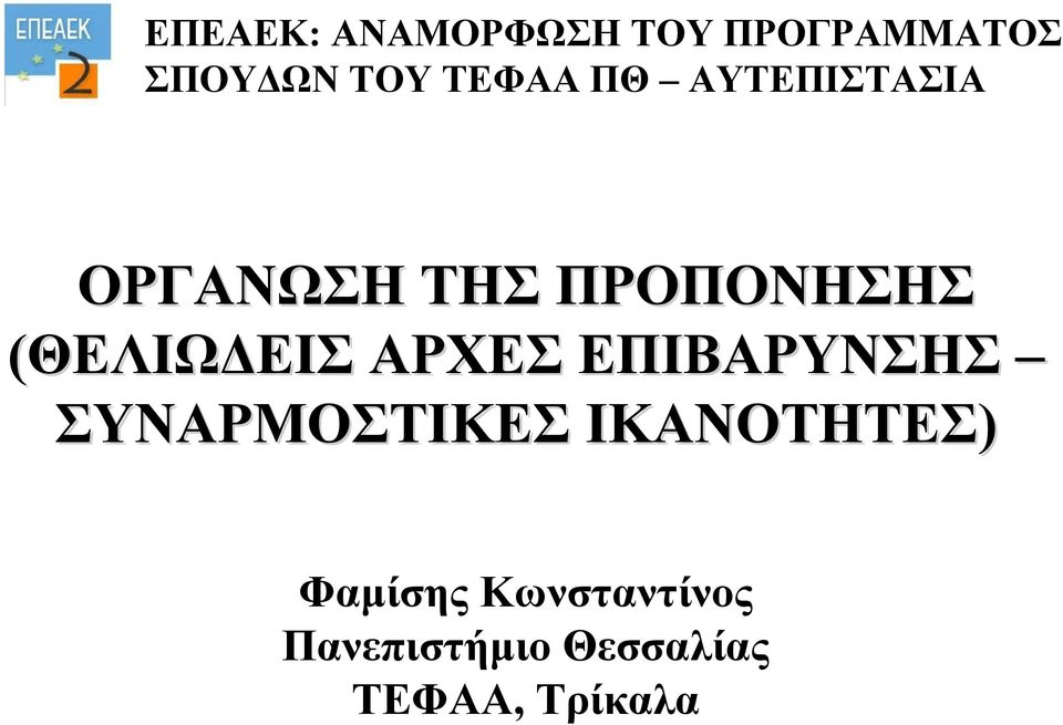 (ΘΕΛΙΩΔΕΙΣ ΑΡΧΕΣ ΕΠΙΒΑΡΥΝΣΗΣ ΣΥΝΑΡΜΟΣΤΙΚΕΣ