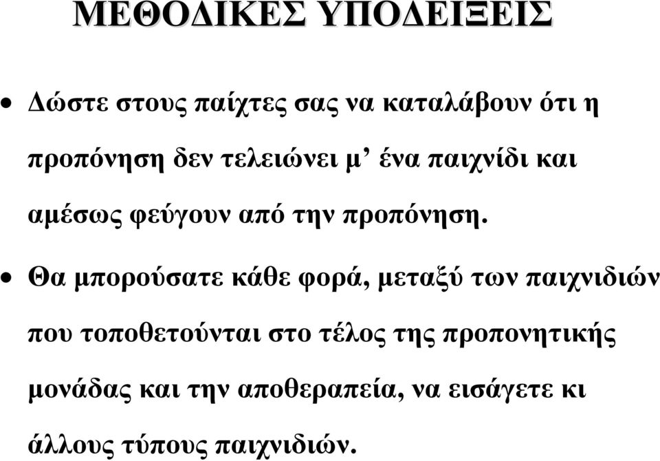 Θα μπορούσατε κάθε φορά, μεταξύ των παιχνιδιών που τοποθετούνται στο τέλος