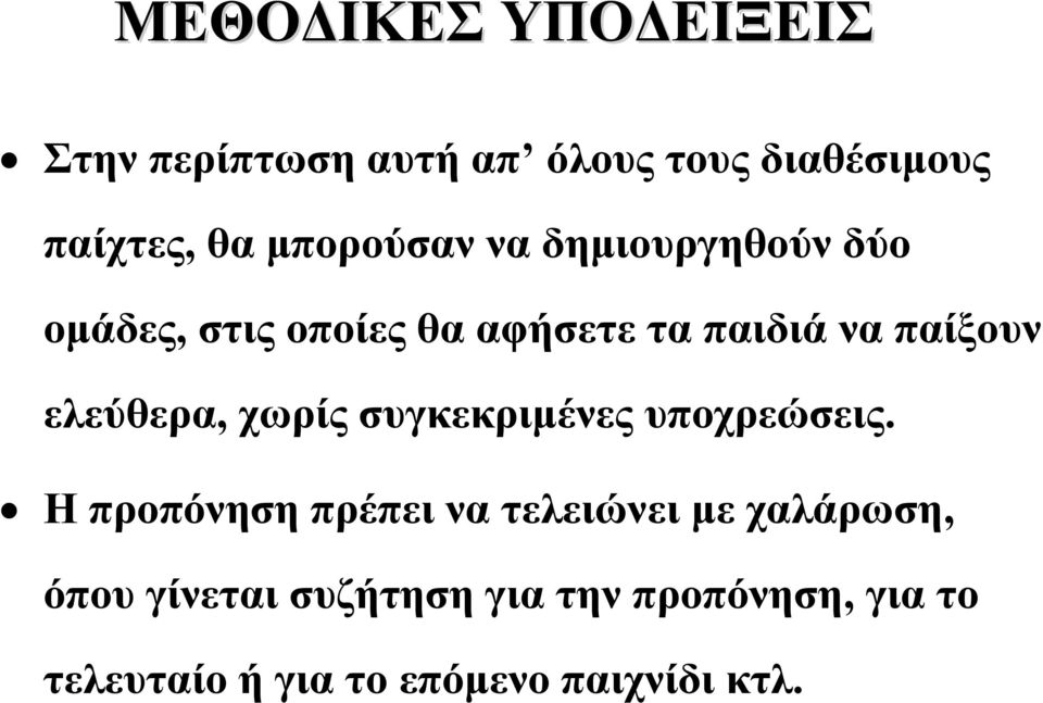 ελεύθερα, χωρίς συγκεκριμένες υποχρεώσεις.