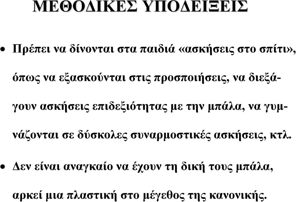 μπάλα, να γυμνάζονται σε δύσκολες συναρμοστικές ασκήσεις, κτλ.