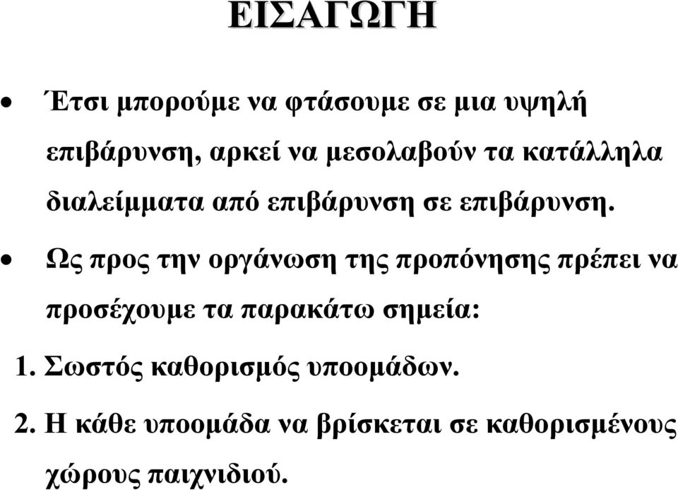 Ως προς την οργάνωση της προπόνησης πρέπει να προσέχουμε τα παρακάτω σημεία: