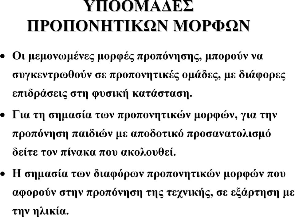 Για τη σημασία των προπονητικών μορφών, για την προπόνηση παιδιών με αποδοτικό προσανατολισμό