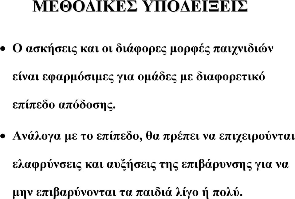 Ανάλογαμετοεπίπεδο, θα πρέπει να επιχειρούνται ελαφρύνσεις και