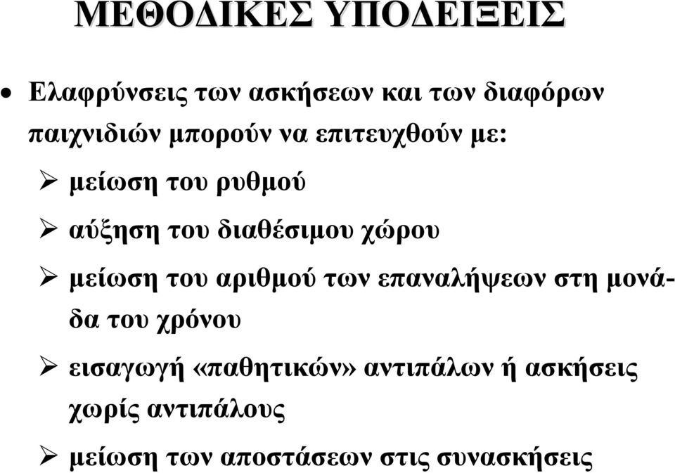 μείωση του αριθμού των επαναλήψεων στη μονάδα του χρόνου εισαγωγή