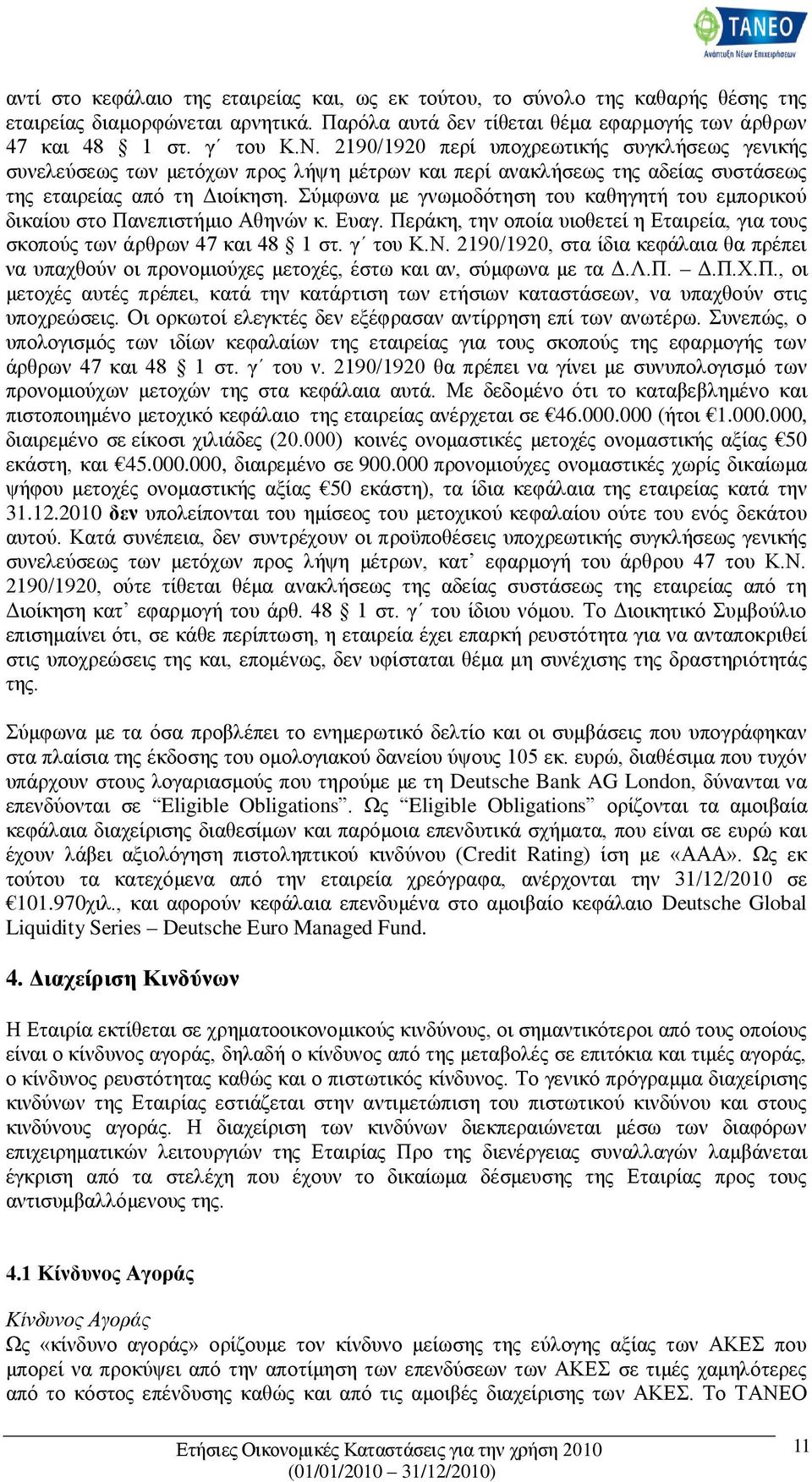 Σύμφωνα με γνωμοδότηση του καθηγητή του εμπορικού δικαίου στο Πανεπιστήμιο Αθηνών κ. Ευαγ. Περάκη, την οποία υιοθετεί η Εταιρεία, για τους σκοπούς των άρθρων 47 και 48 1 στ. γ του Κ.Ν.