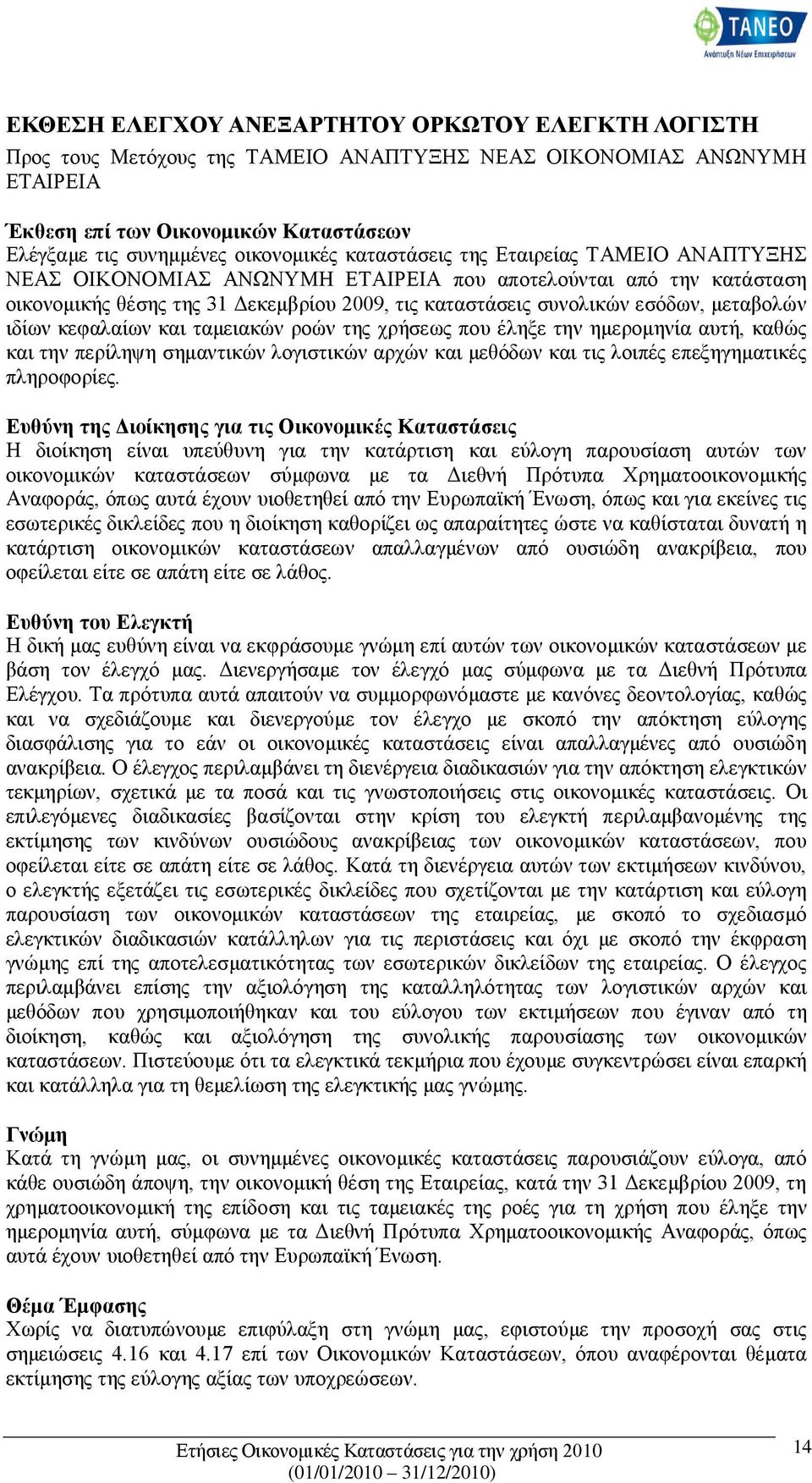 ιδίων κεφαλαίων και ταμειακών ροών της χρήσεως που έληξε την ημερομηνία αυτή, καθώς και την περίληψη σημαντικών λογιστικών αρχών και μεθόδων και τις λοιπές επεξηγηματικές πληροφορίες.