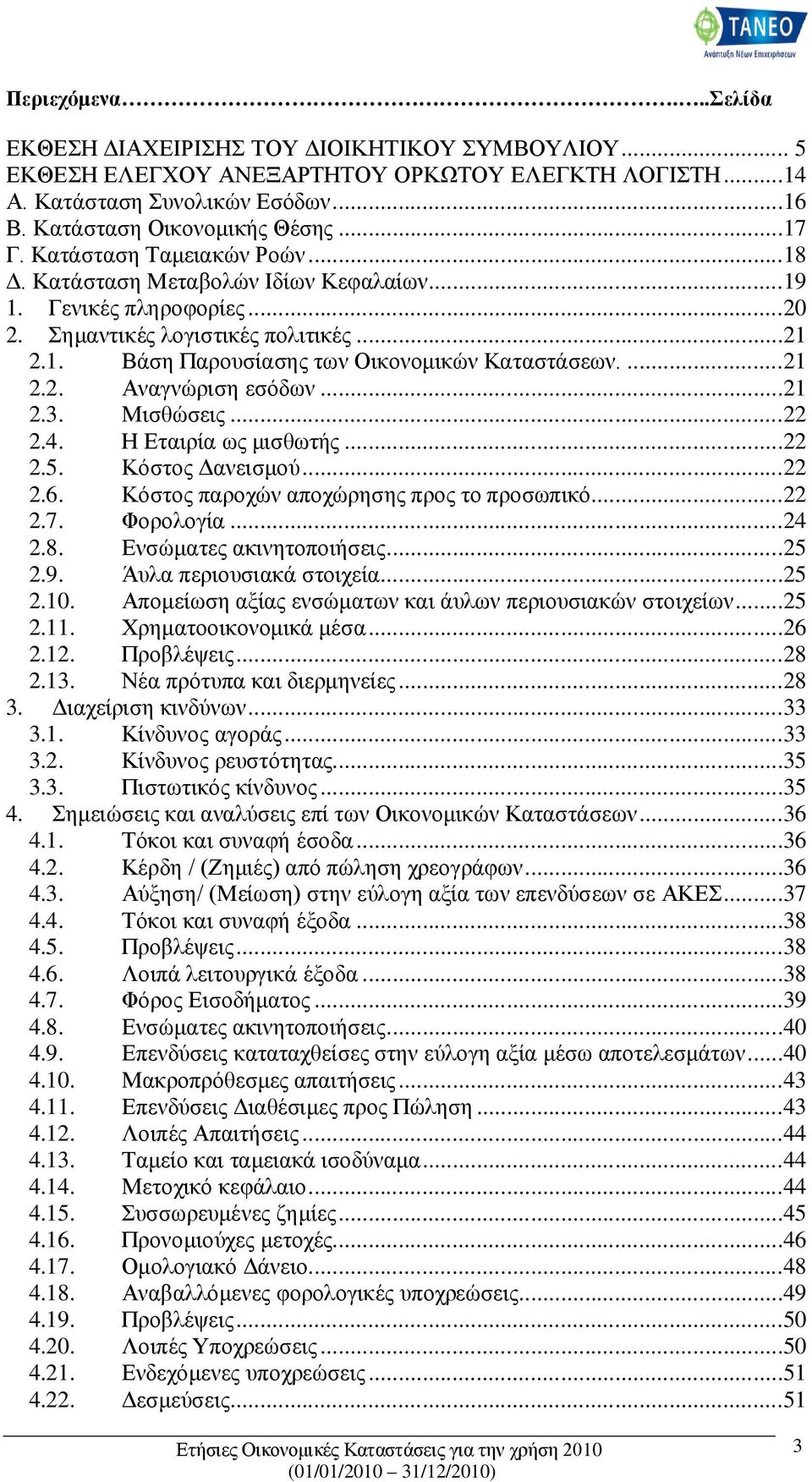 ..21 2.3. Μισθώσεις...22 2.4. Η Εταιρία ως μισθωτής...22 2.5. Κόστος Δανεισμού...22 2.6. Κόστος παροχών αποχώρησης προς το προσωπικό...22 2.7. Φορολογία...24 2.8. Ενσώματες ακινητοποιήσεις...25 2.9.