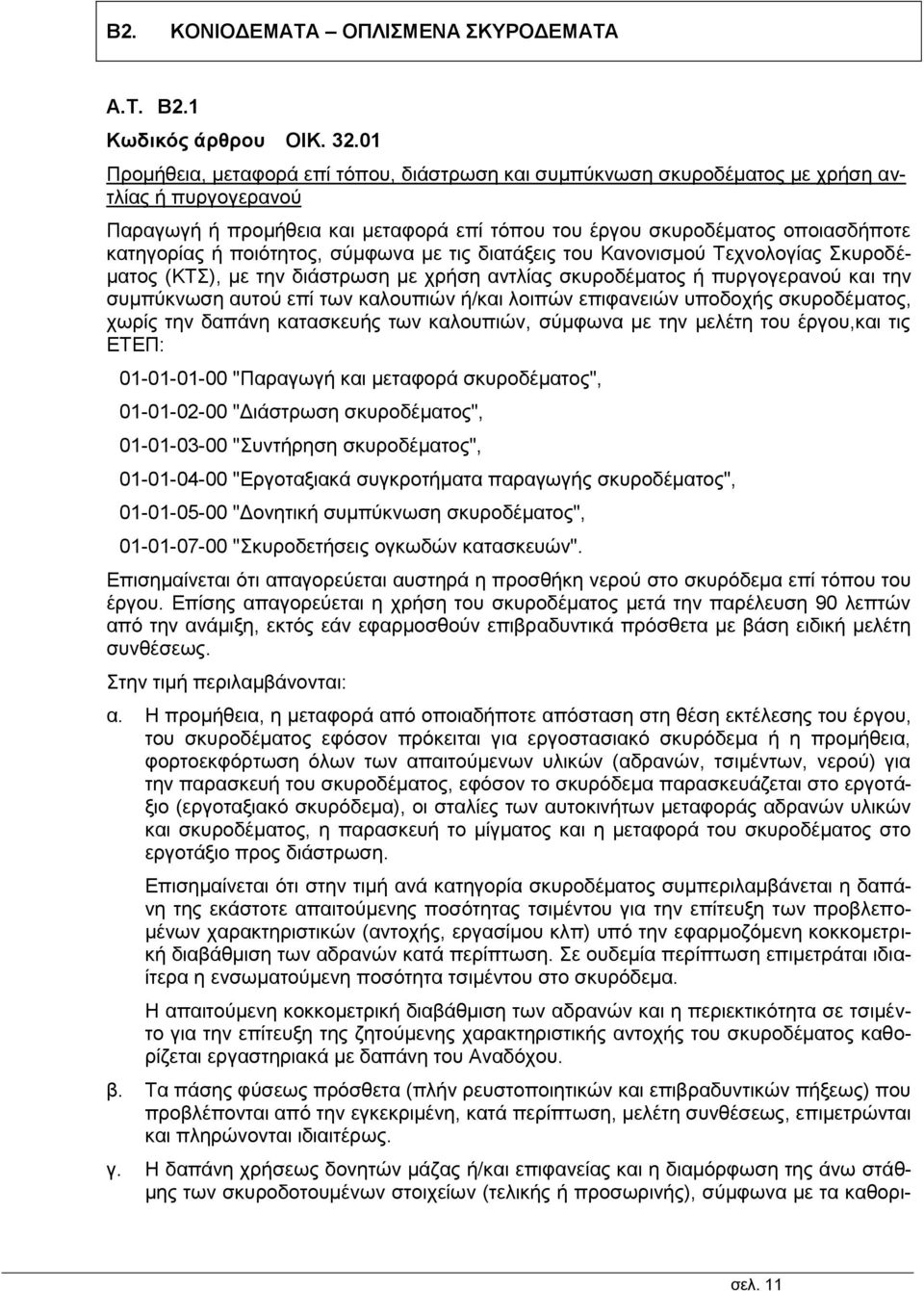 ποιότητος, σύμφωνα με τις διατάξεις του Κανονισμού Τεχνολογίας Σκυροδέματος (ΚΤΣ), με την διάστρωση με χρήση αντλίας σκυροδέματος ή πυργογερανού και την συμπύκνωση αυτού επί των καλουπιών ή/και