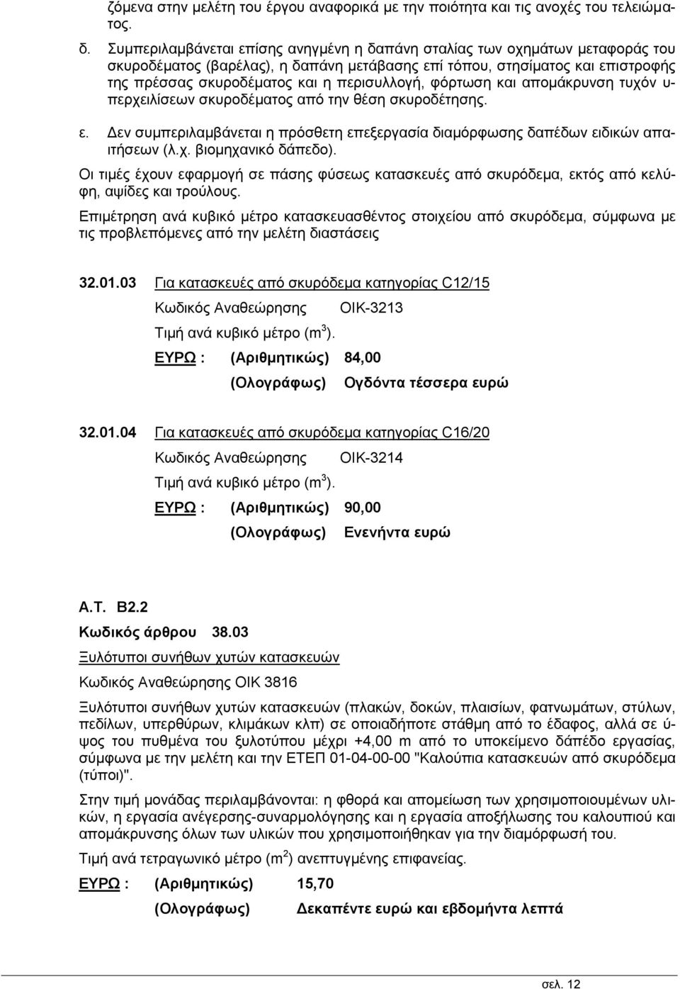 περισυλλογή, φόρτωση και απομάκρυνση τυχόν υ- περχειλίσεων σκυροδέματος από την θέση σκυροδέτησης. ε. Δεν συμπεριλαμβάνεται η πρόσθετη επεξεργασία διαμόρφωσης δαπέδων ειδικών απαιτήσεων (λ.χ. βιομηχανικό δάπεδο).