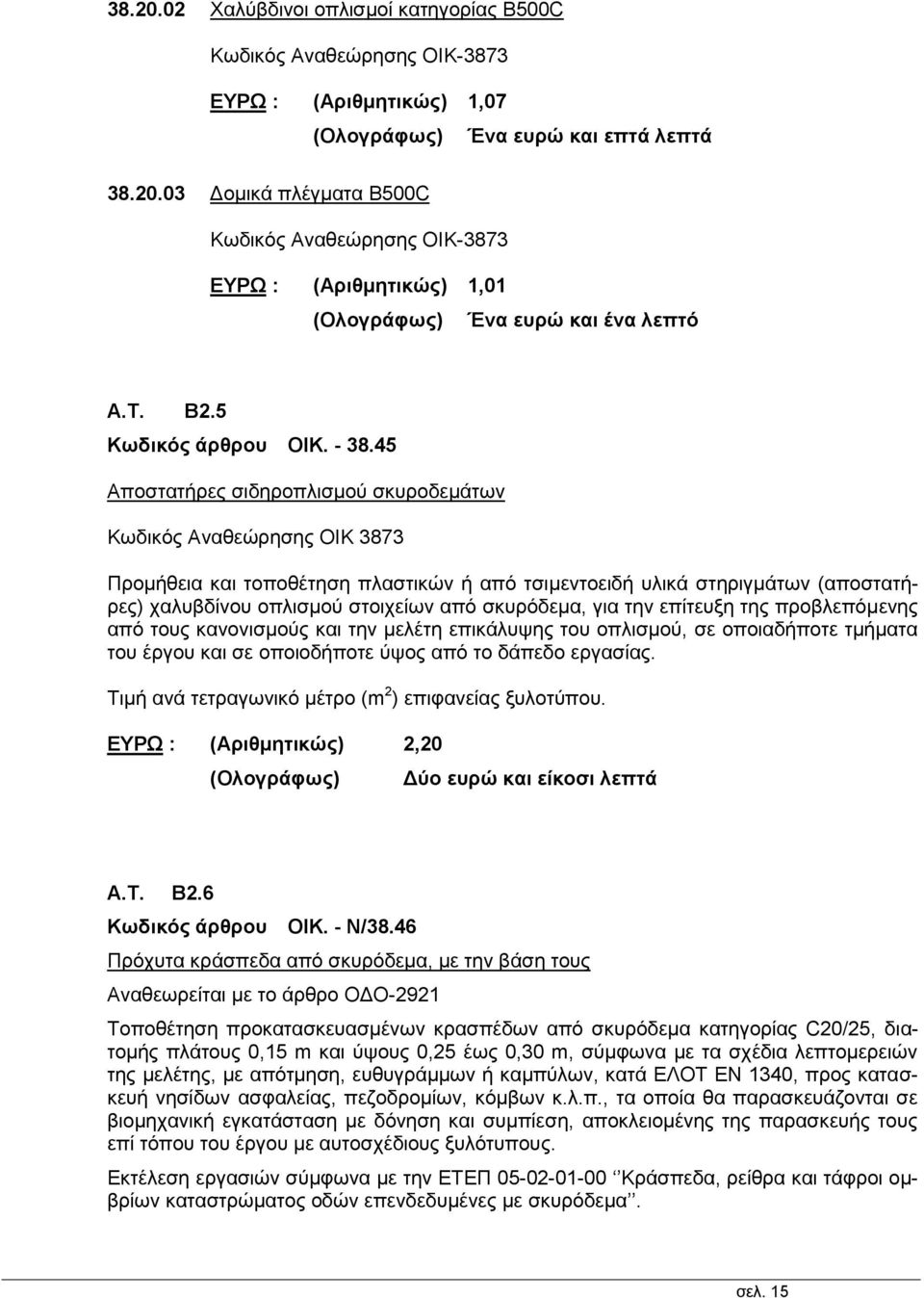 45 Αποστατήρες σιδηροπλισμού σκυροδεμάτων Κωδικός Αναθεώρησης ΟΙΚ 3873 Προμήθεια και τοποθέτηση πλαστικών ή από τσιμεντοειδή υλικά στηριγμάτων (αποστατήρες) χαλυβδίνου οπλισμού στοιχείων από