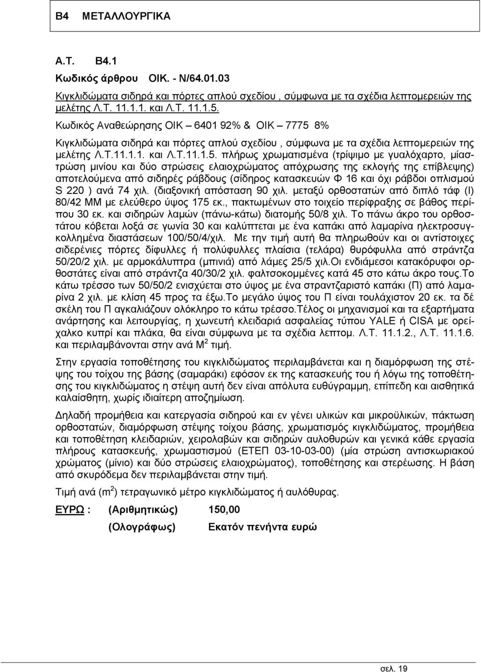 8% Κιγκλιδώματα σιδηρά και πόρτες απλού σχεδίου, σύμφωνα με τα σχέδια λεπτομερειών της μελέτης Λ.Τ.11.1.1. και Λ.Τ.11.1.5.