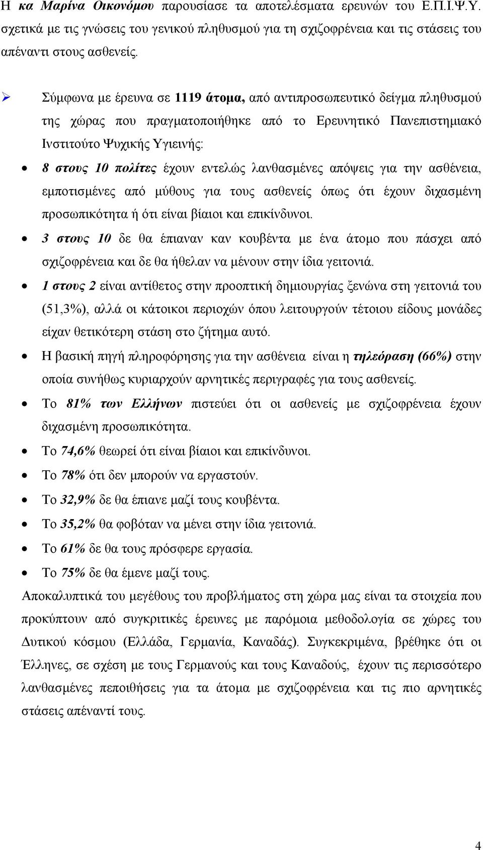 λανθασµένες απόψεις για την ασθένεια, εµποτισµένες από µύθους για τους ασθενείς όπως ότι έχουν διχασµένη προσωπικότητα ή ότι είναι βίαιοι και επικίνδυνοι.