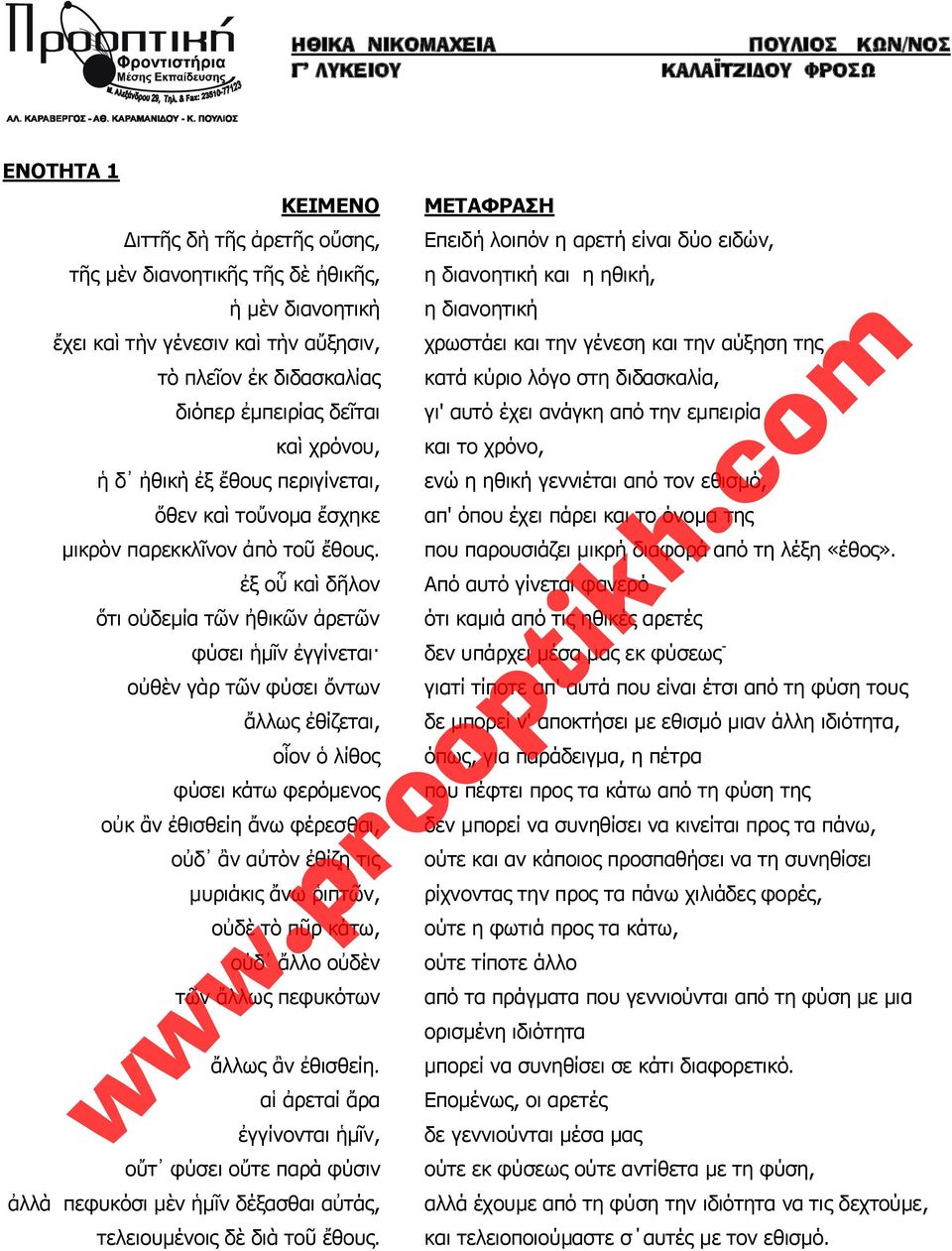 ἐξ οὗ καὶ δῆλον ὅτι οὐδεμ α τῶν θικῶν ἀρετῶν φ σει ἡμῖν ἐγγ νεται οὐθὲν γὰρ τῶν φ σει ντων ἄλλως ἐθ ζεται, οἷον ὁ λ θος φ σει κ τω φερ μενος οὐκ ἂν ἐθισθε η ἄνω φ ρεσθαι, οὐδ ἂν αὐτὸν ἐθ ζῃ τις μυρι