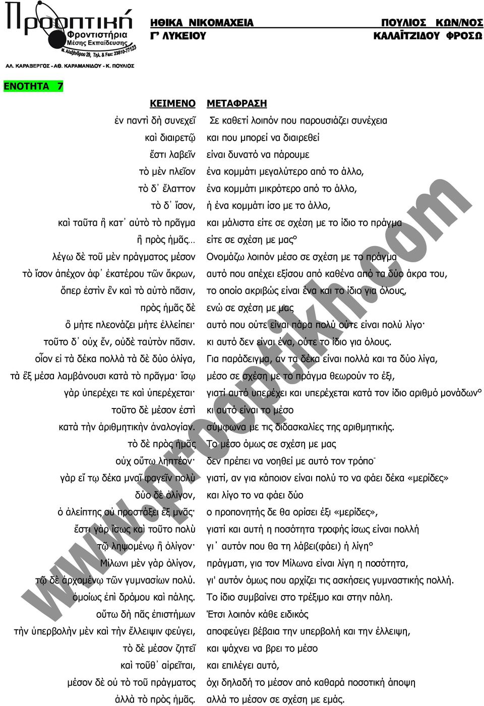 οἷον εἰ τὰ δ κα πολλὰ τὰ δὲ δ ο λ γα, τὰ ξ μ σα λαμβ νουσι κατὰ τὸ πρᾶγμα ἴσῳ γὰρ ὑπερ χει τε καὶ ὑπερ χεται τοῦτο δὲ μ σον ἐστὶ κατὰ τὴν ἀριθμητικὴν ἀναλογ αν.