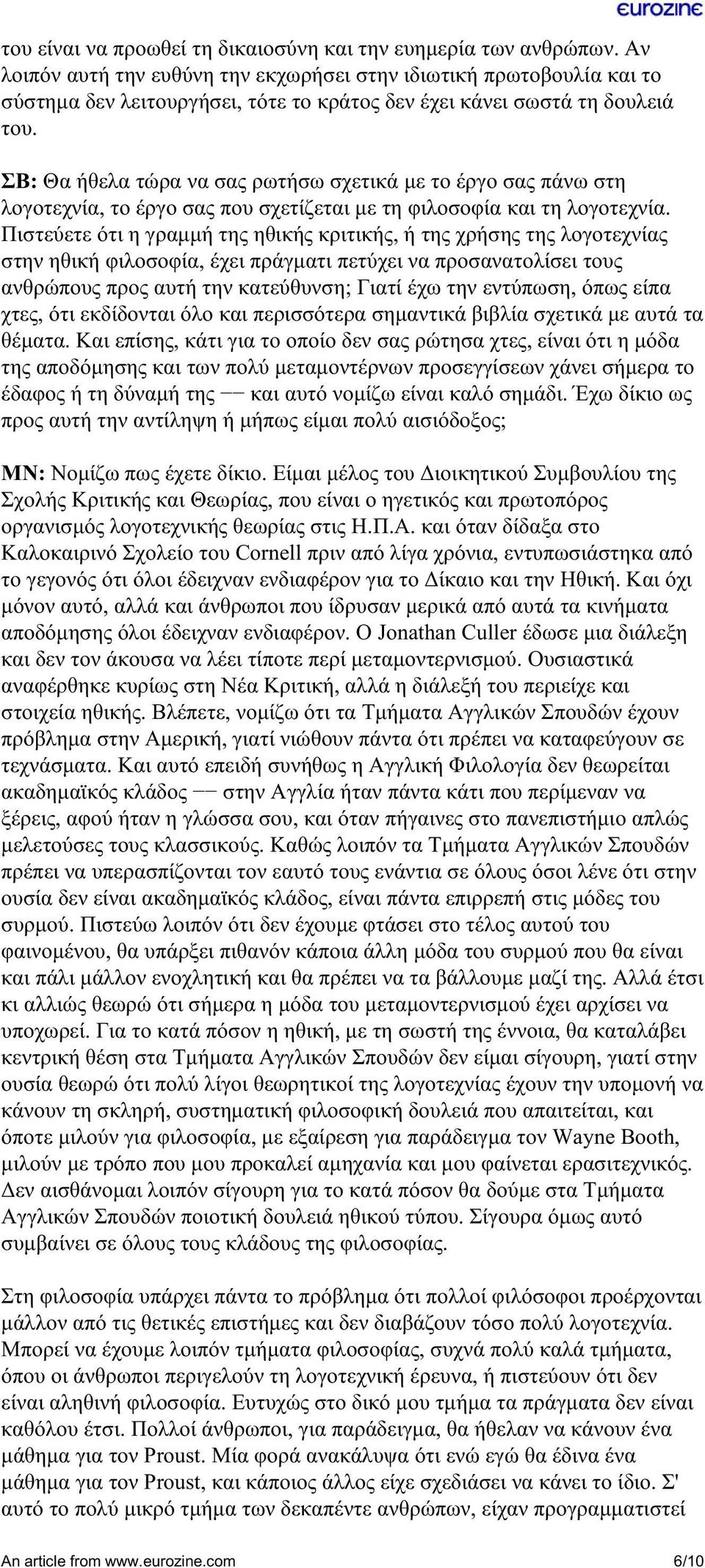 ΣΒ: Θα ήθελα τώρα να σας ρωτήσω σχετικά µε το έργο σας πάνω στη λογοτεχνία, το έργο σας που σχετίζεται µε τη φιλοσοφία και τη λογοτεχνία.